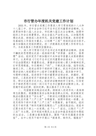 市行管办年度机关党建工作计划