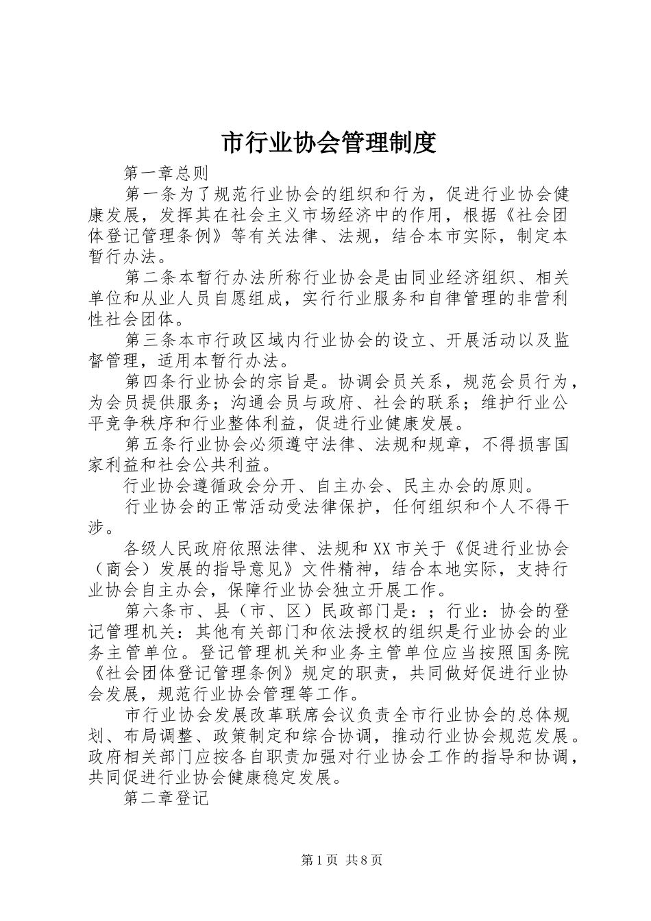 市行业协会管理制度_第1页