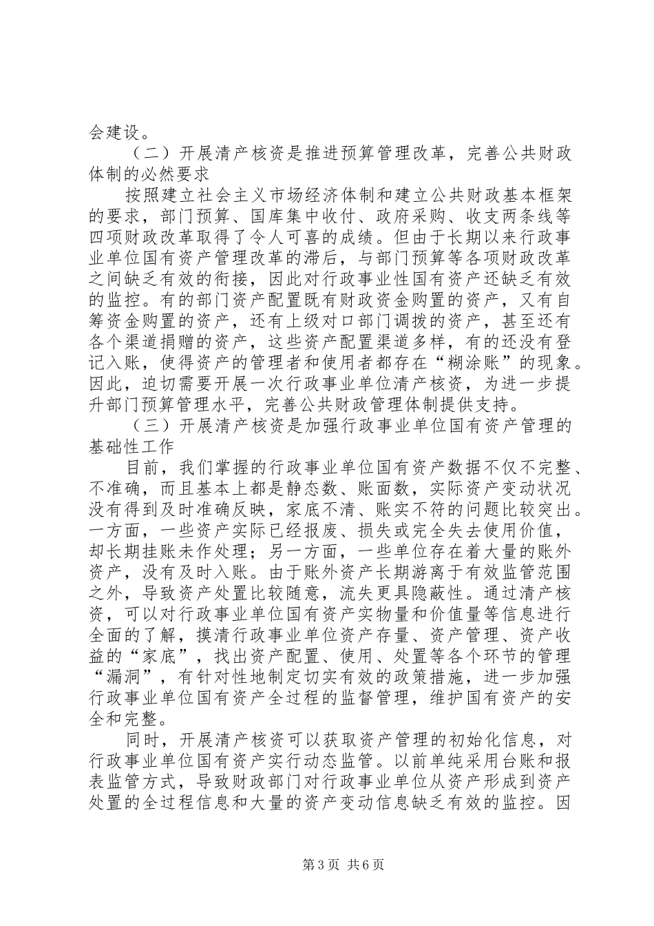 市行政单位清产核资工作会的致辞_第3页
