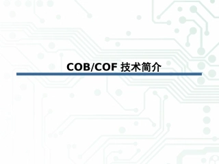 COB技术简介