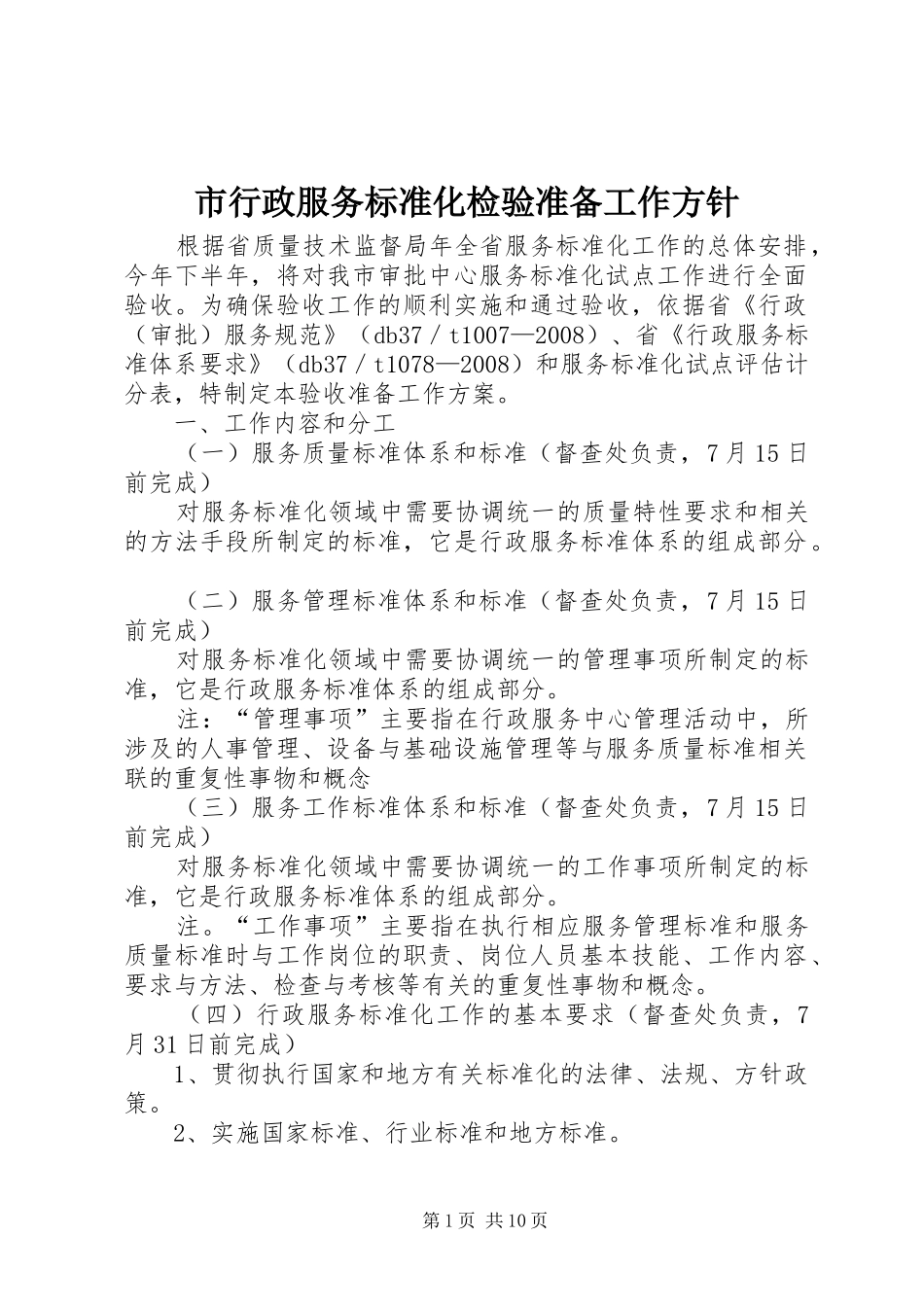 市行政服务标准化检验准备工作方针_第1页