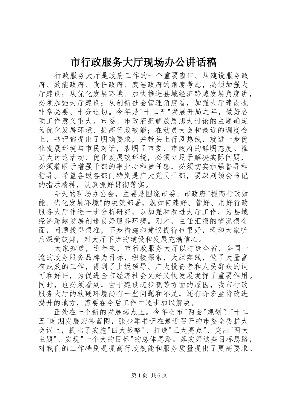 市行政服务大厅现场办公致辞稿_第1页
