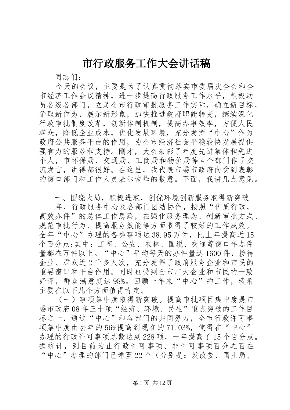 市行政服务工作大会致辞稿_第1页
