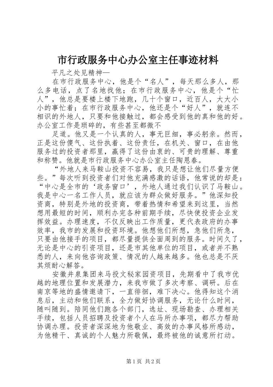 市行政服务中心办公室主任事迹材料_第1页