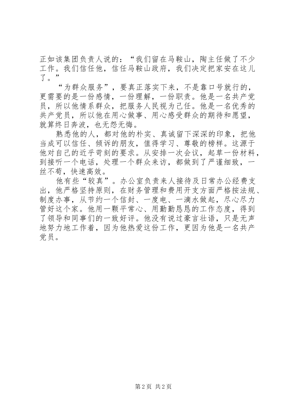 市行政服务中心办公室主任事迹材料_第2页