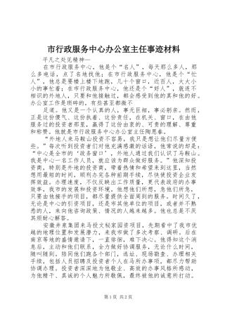 市行政服务中心办公室主任事迹材料