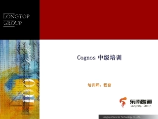 Cognos中级培训教程