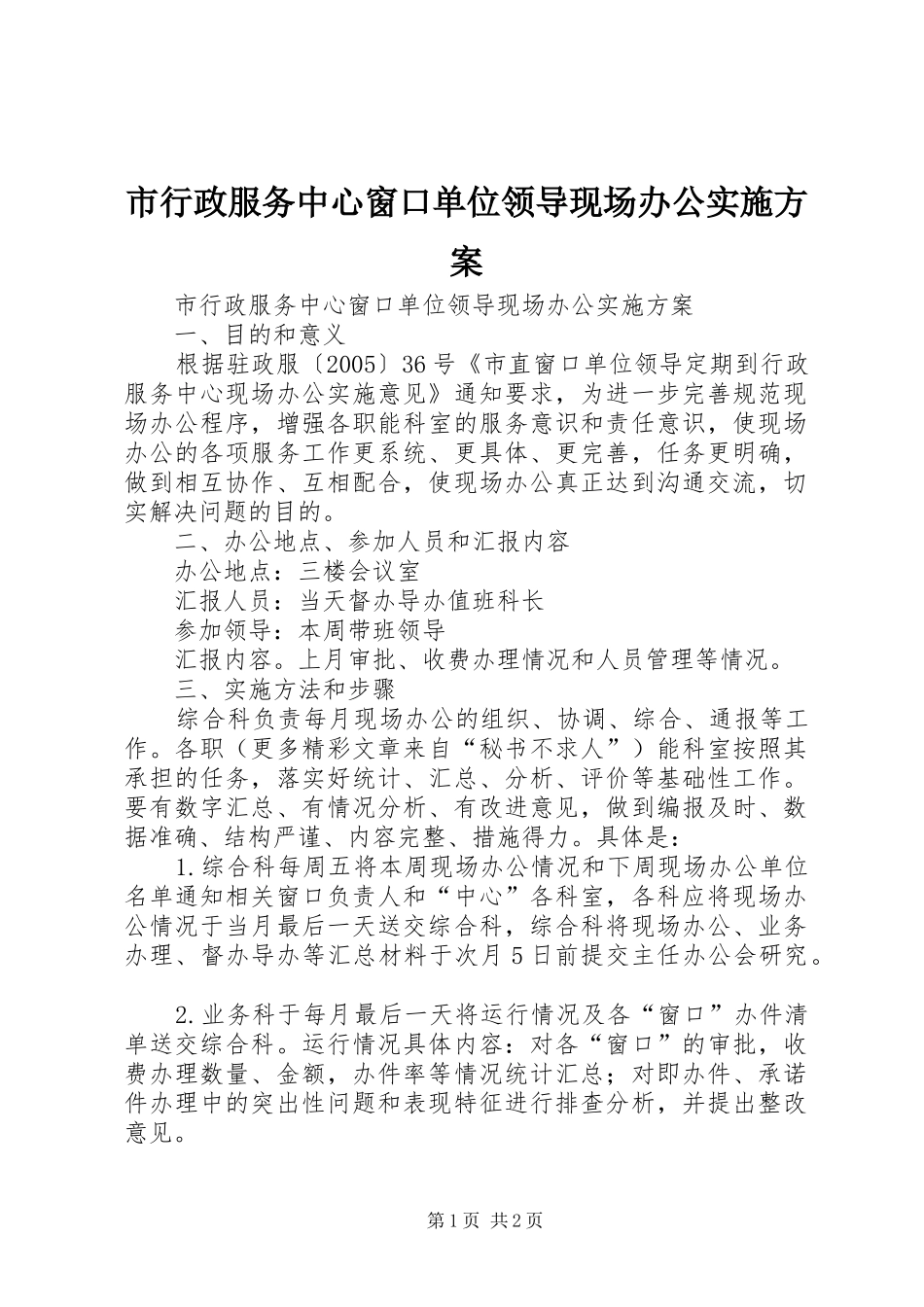 市行政服务中心窗口单位领导现场办公实施方案_第1页