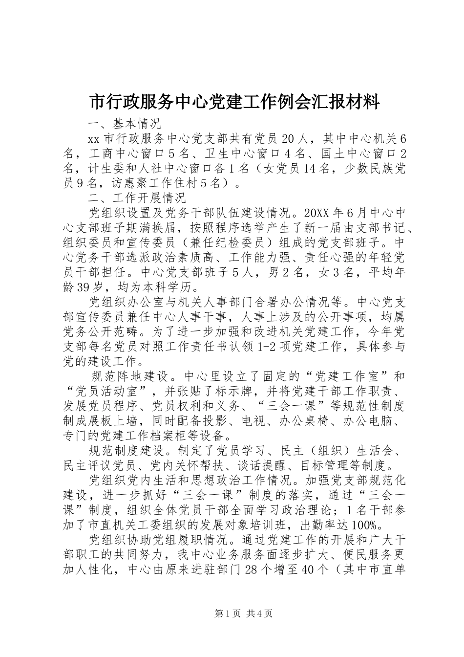 市行政服务中心党建工作例会汇报材料_第1页