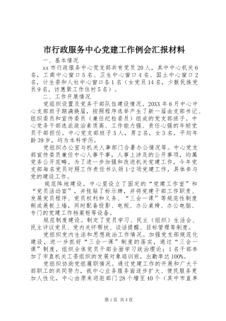 市行政服务中心党建工作例会汇报材料
