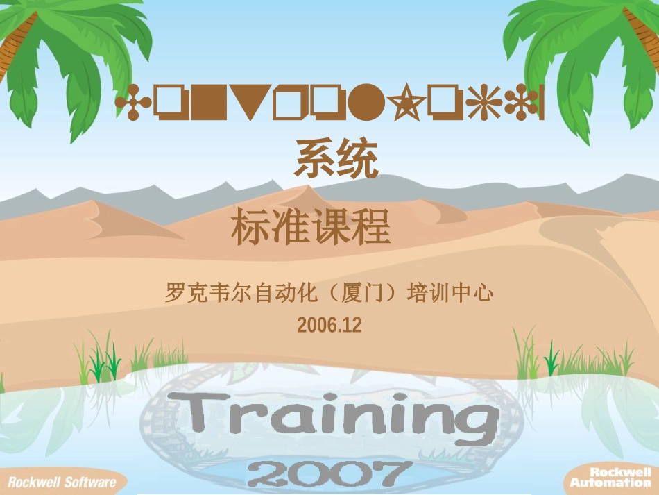 ControlLogix系统培训教程_第1页