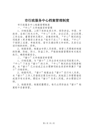 市行政服务中心档案管理制度