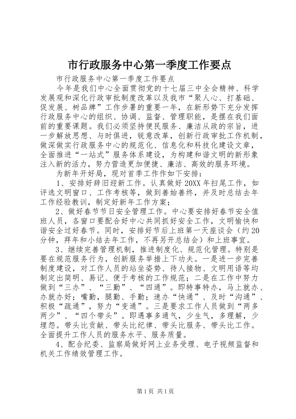 市行政服务中心第一季度工作要点_第1页