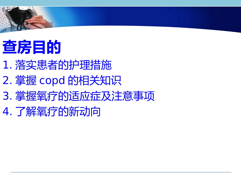 COPD个案护理查房_第2页