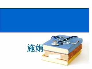 COPD个案护理查房