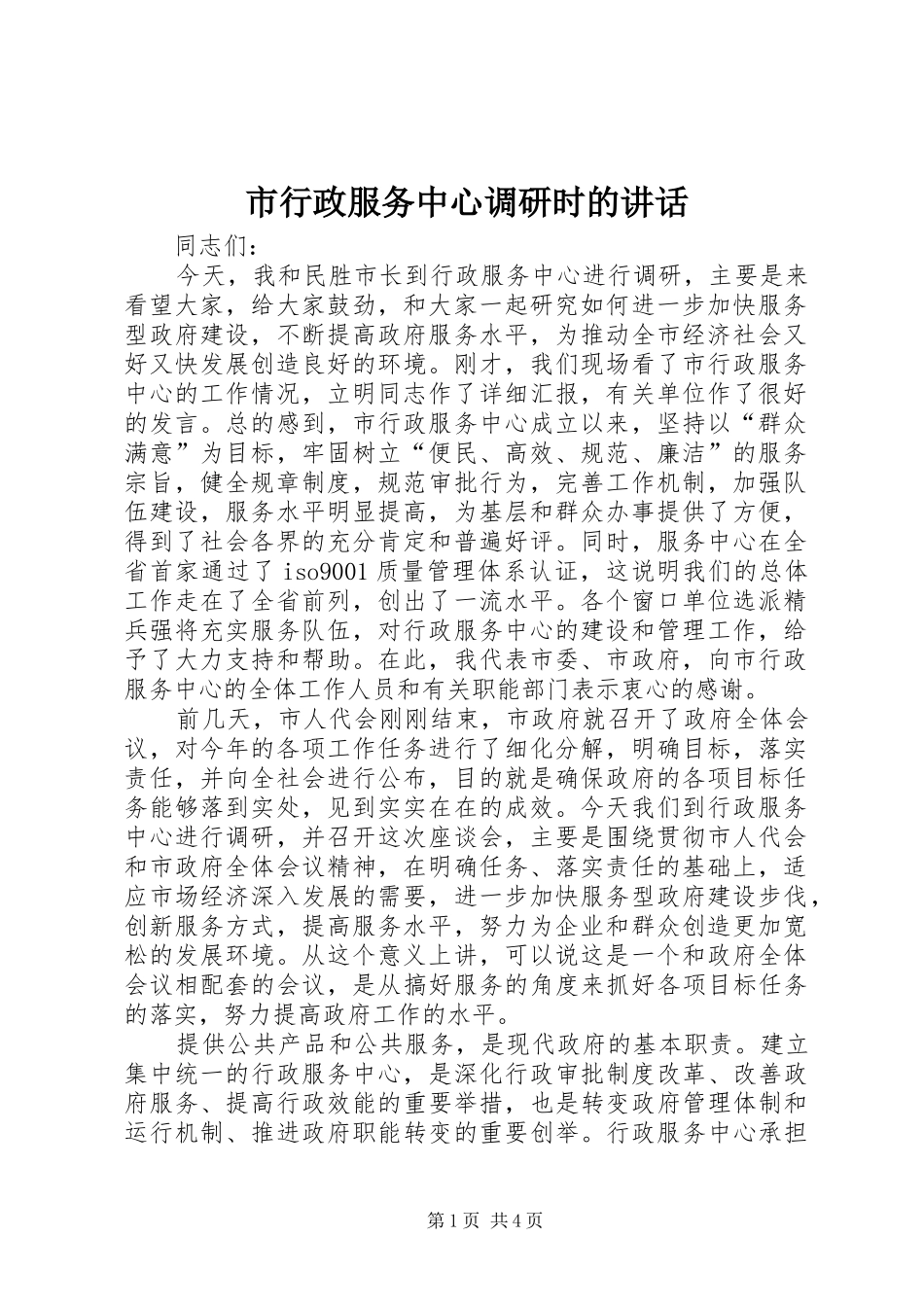 市行政服务中心调研时的致辞_第1页