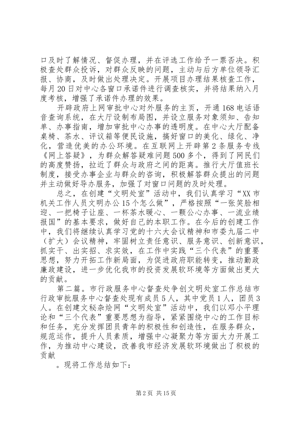 市行政服务中心督查处争创文明处室的工作总结_第2页