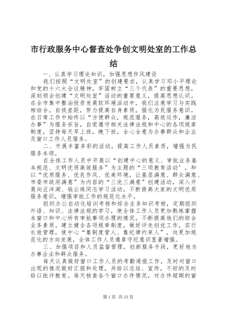 市行政服务中心督查处争创文明处室的工作总结