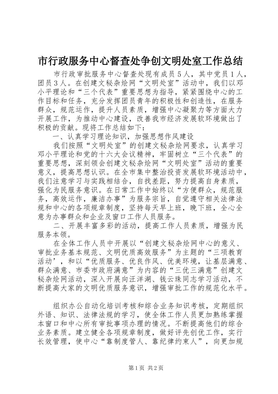 市行政服务中心督查处争创文明处室工作总结_第1页