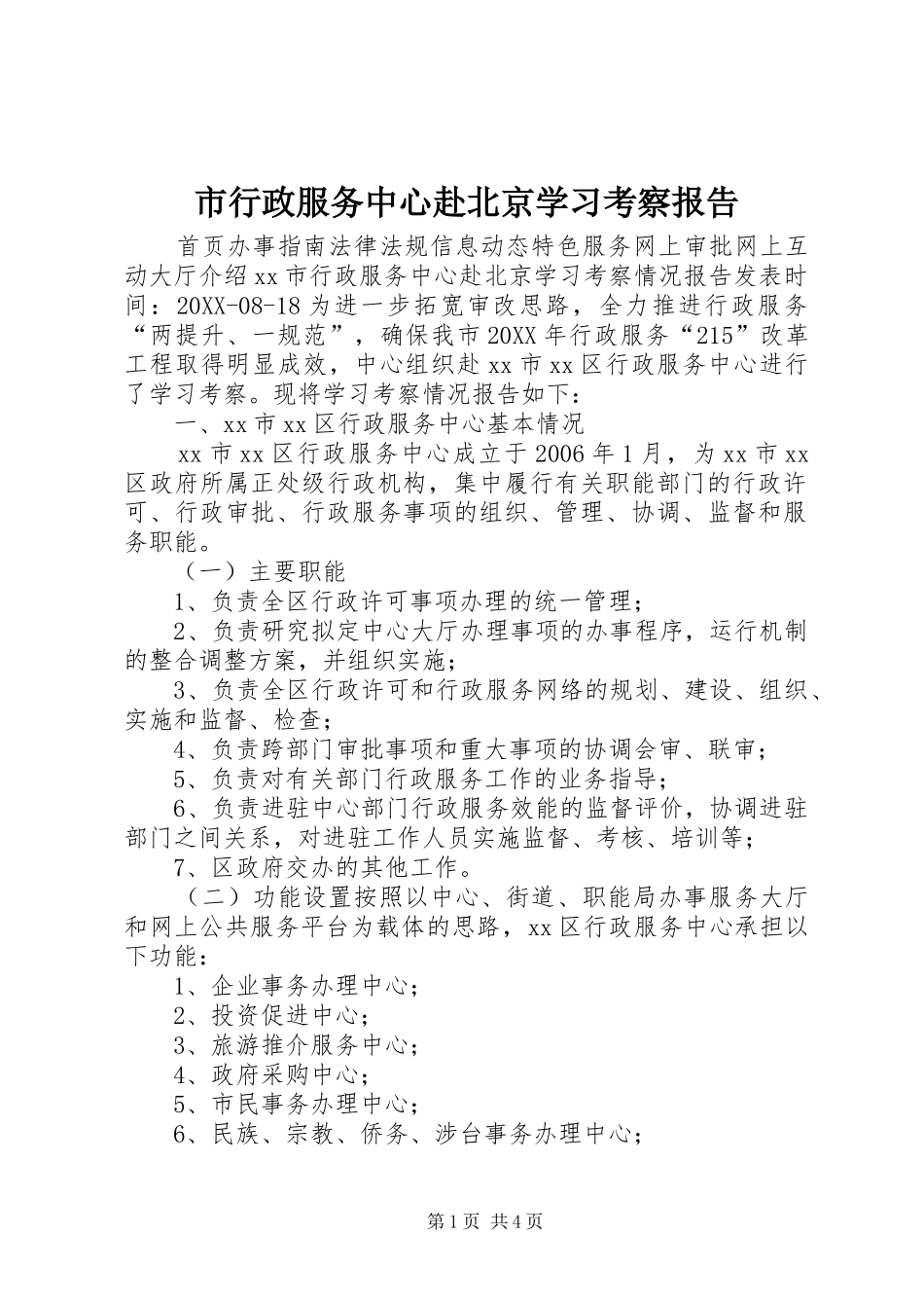 市行政服务中心赴北京学习考察报告_第1页