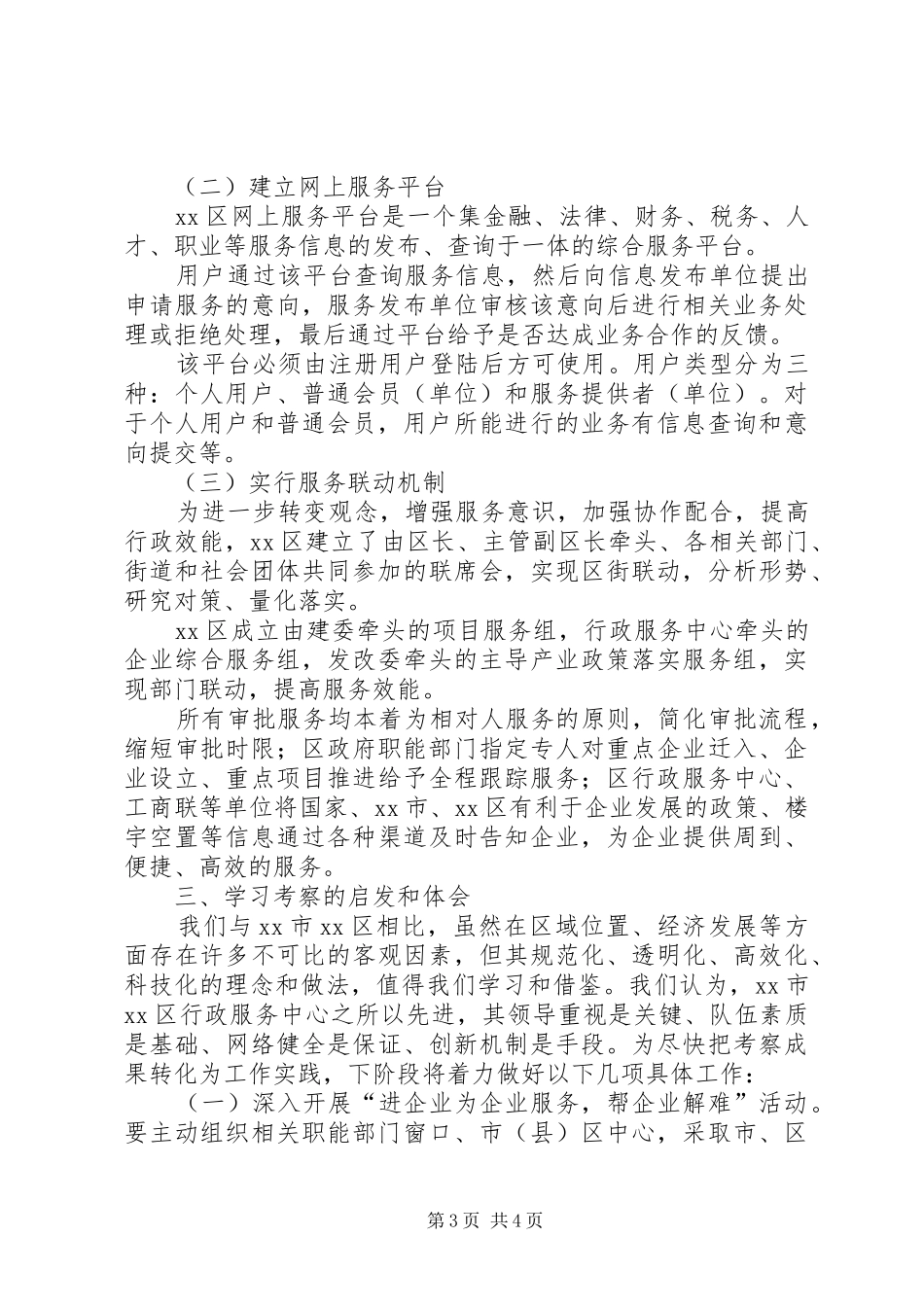 市行政服务中心赴北京学习考察报告_第3页