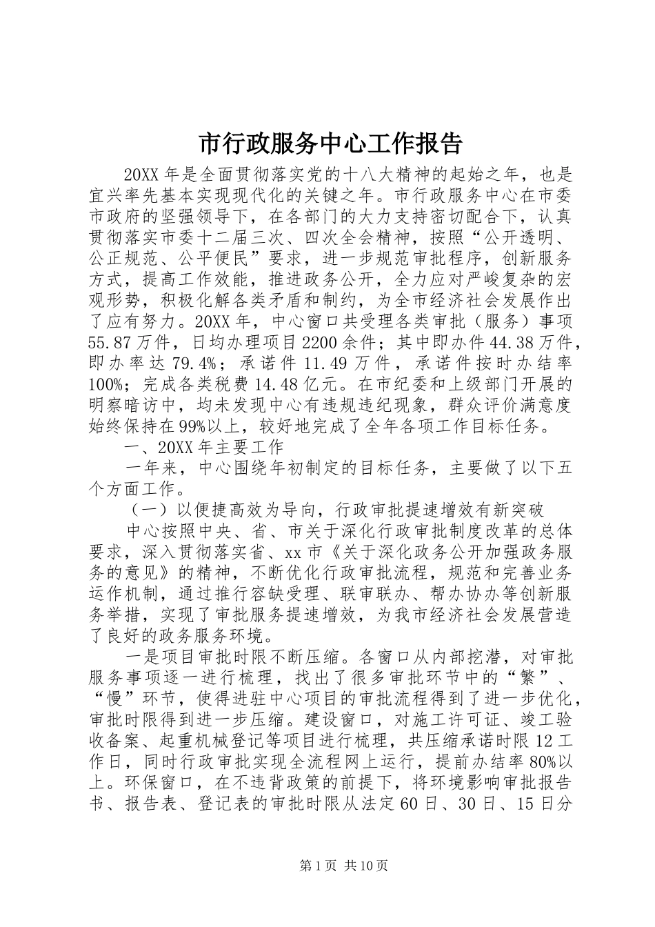 市行政服务中心工作报告_第1页