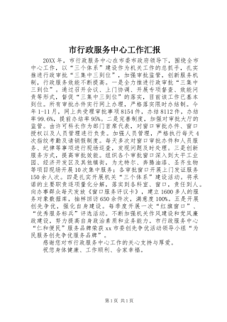 市行政服务中心工作汇报