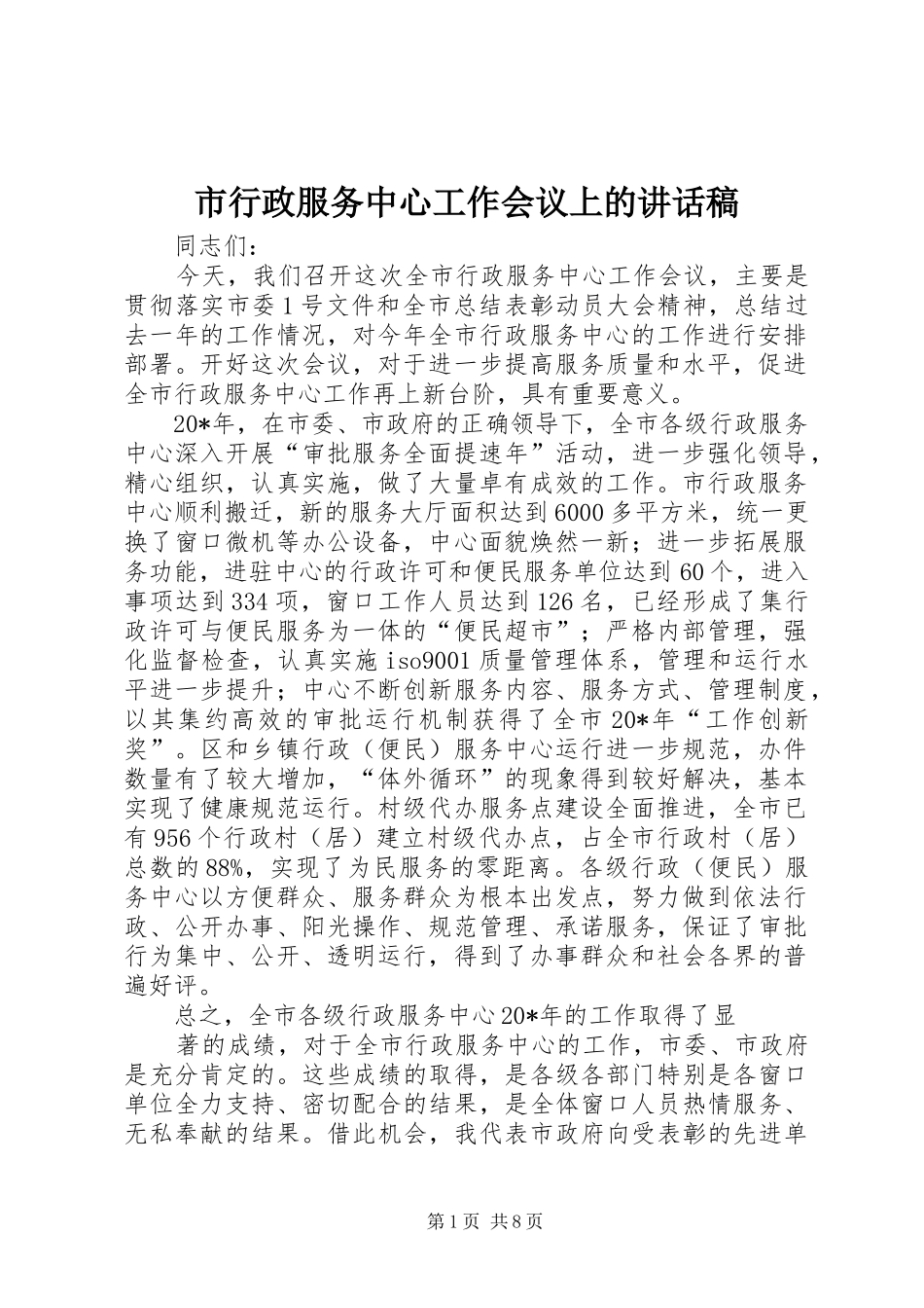 市行政服务中心工作会议上的致辞稿_第1页