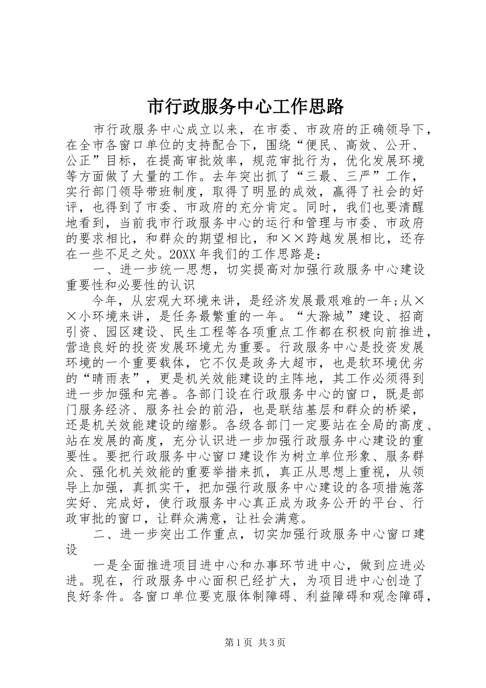 市行政服务中心工作思路_第1页