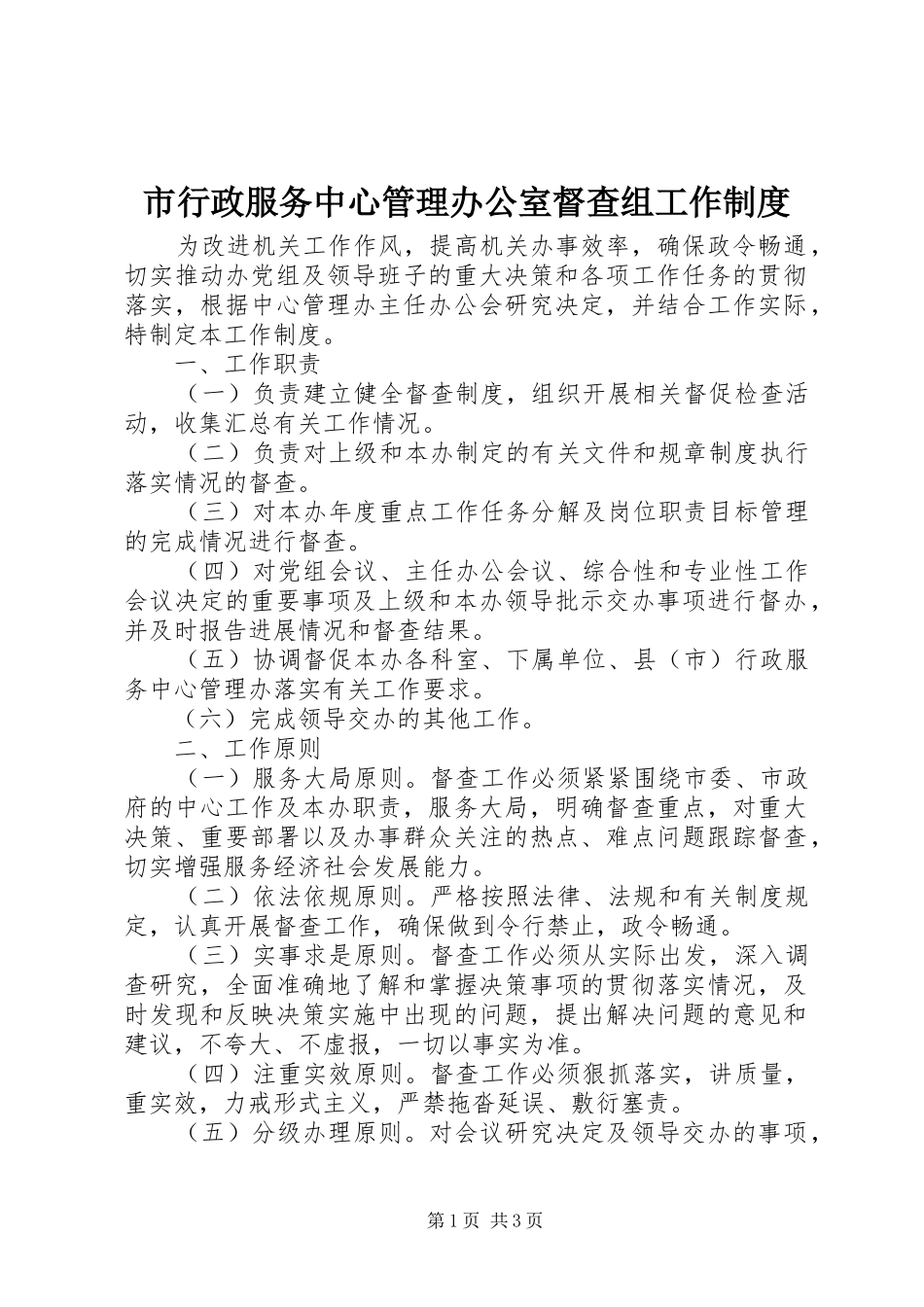 市行政服务中心管理办公室督查组工作制度_第1页