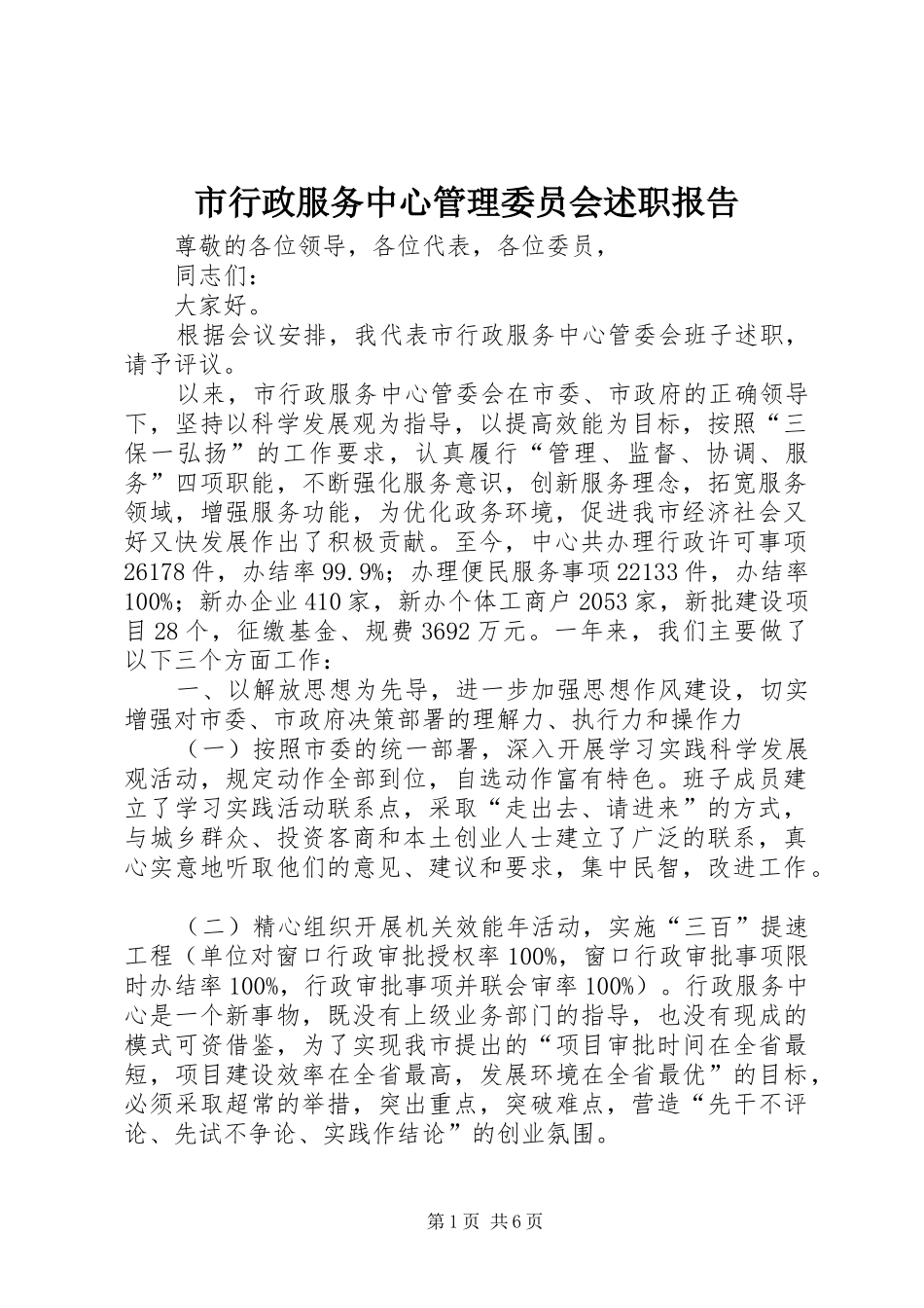 市行政服务中心管理委员会述职报告_第1页