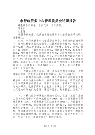 市行政服务中心管理委员会述职报告