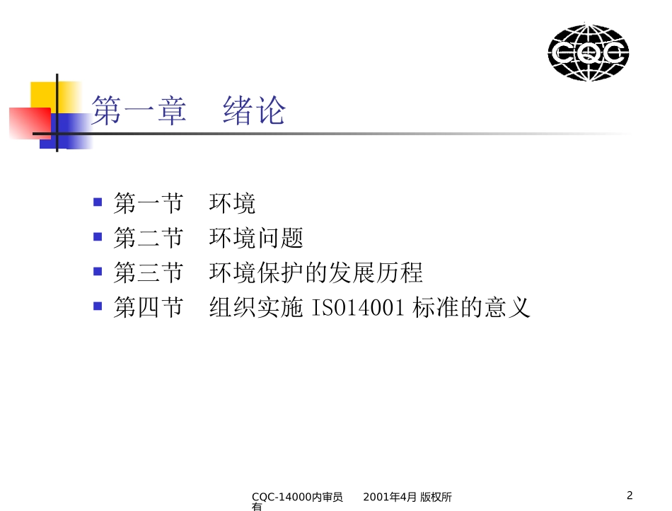 CQC14000内审员培训课件课件_第1页