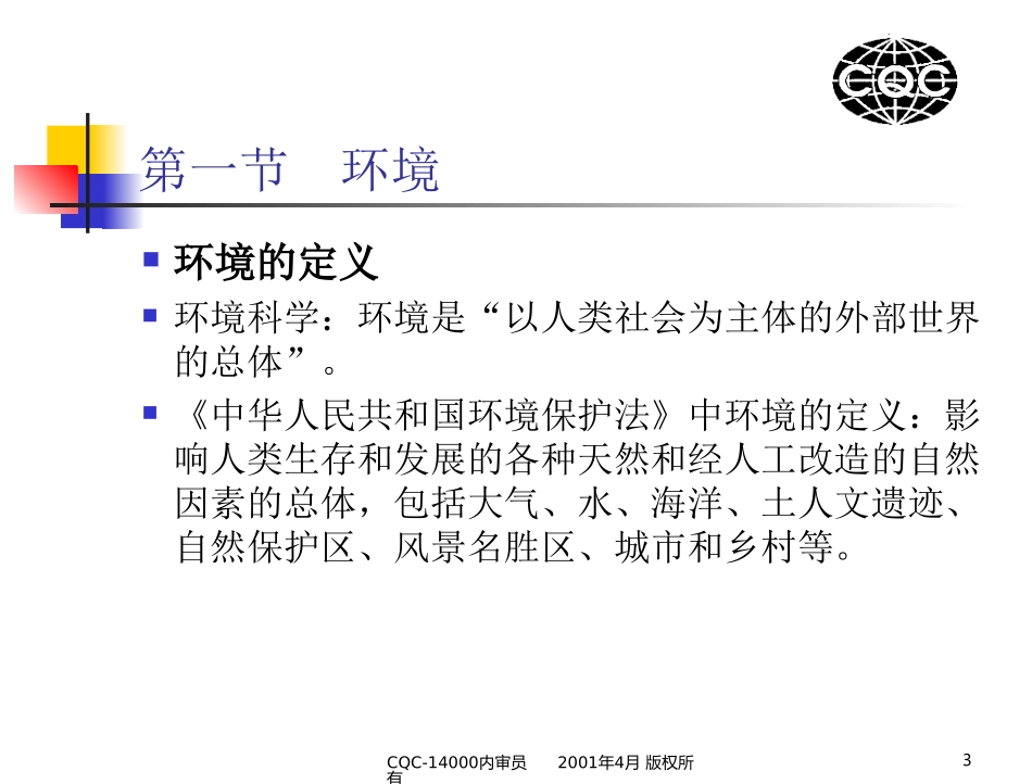 CQC14000内审员培训课件课件_第2页