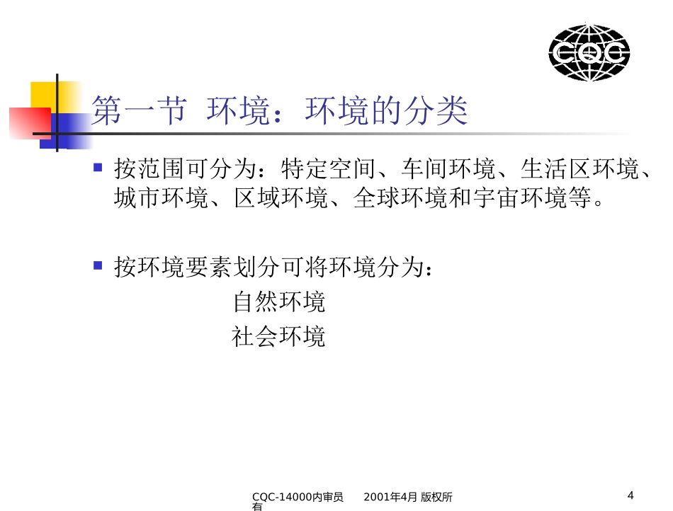 CQC14000内审员培训课件课件_第3页