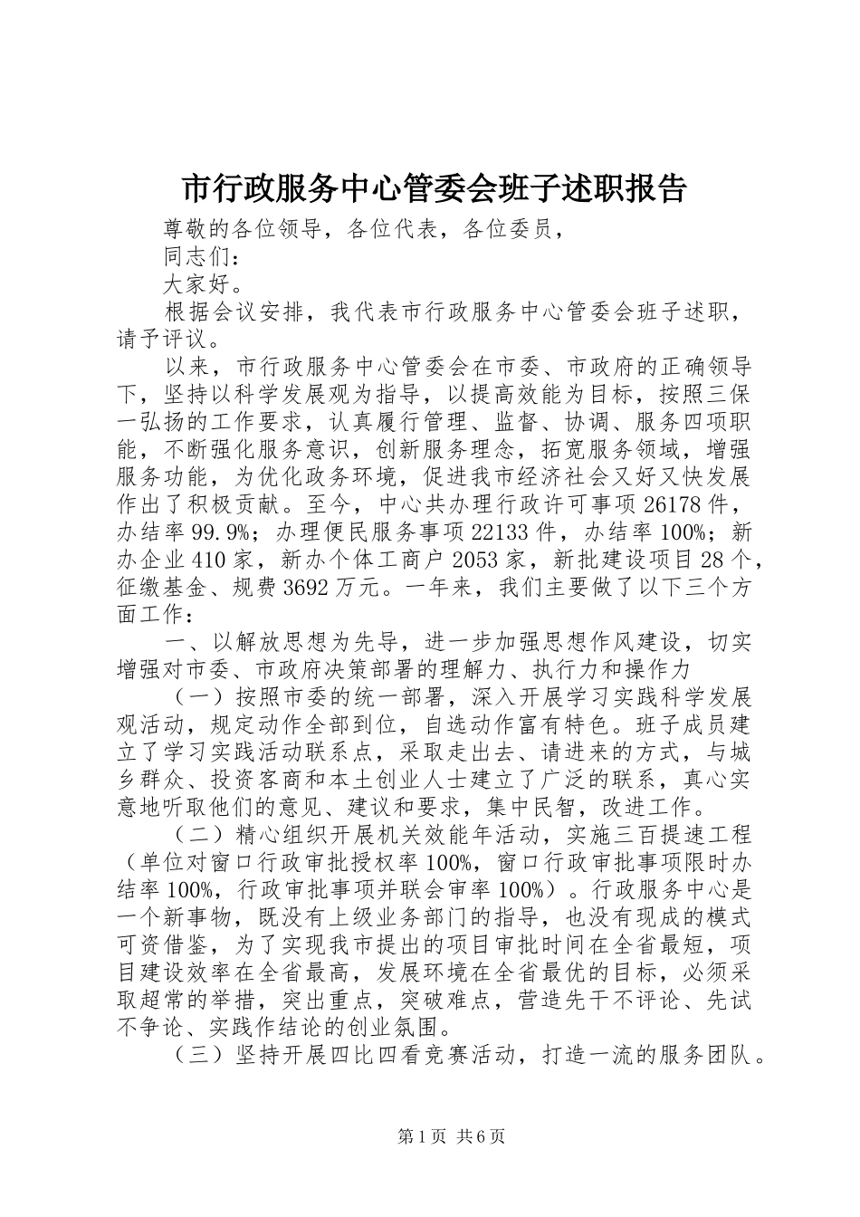 市行政服务中心管委会班子述职报告_第1页