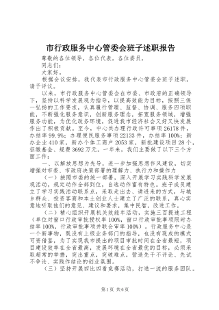 市行政服务中心管委会班子述职报告