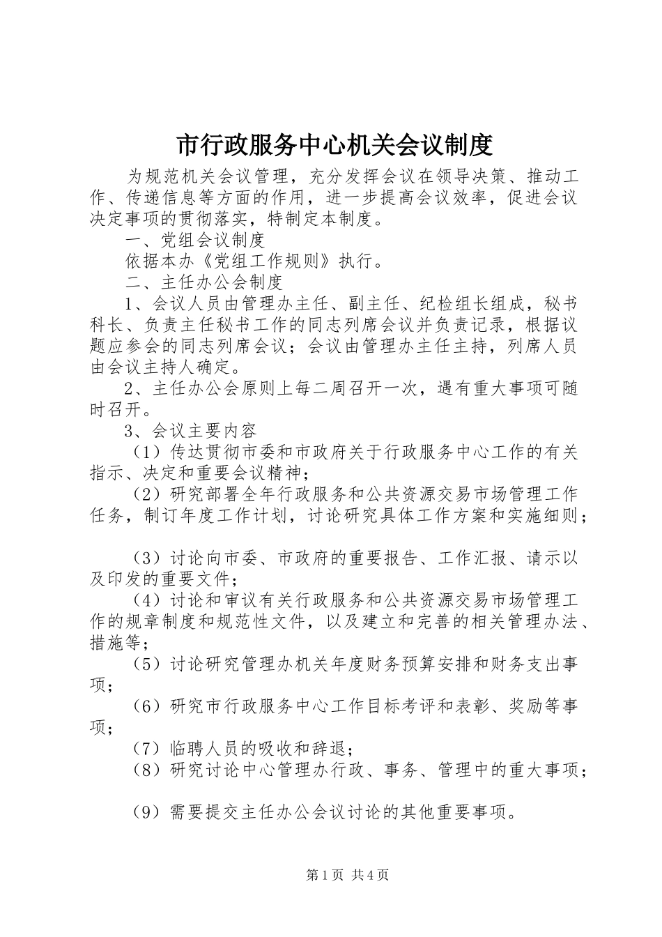 市行政服务中心机关会议制度_第1页