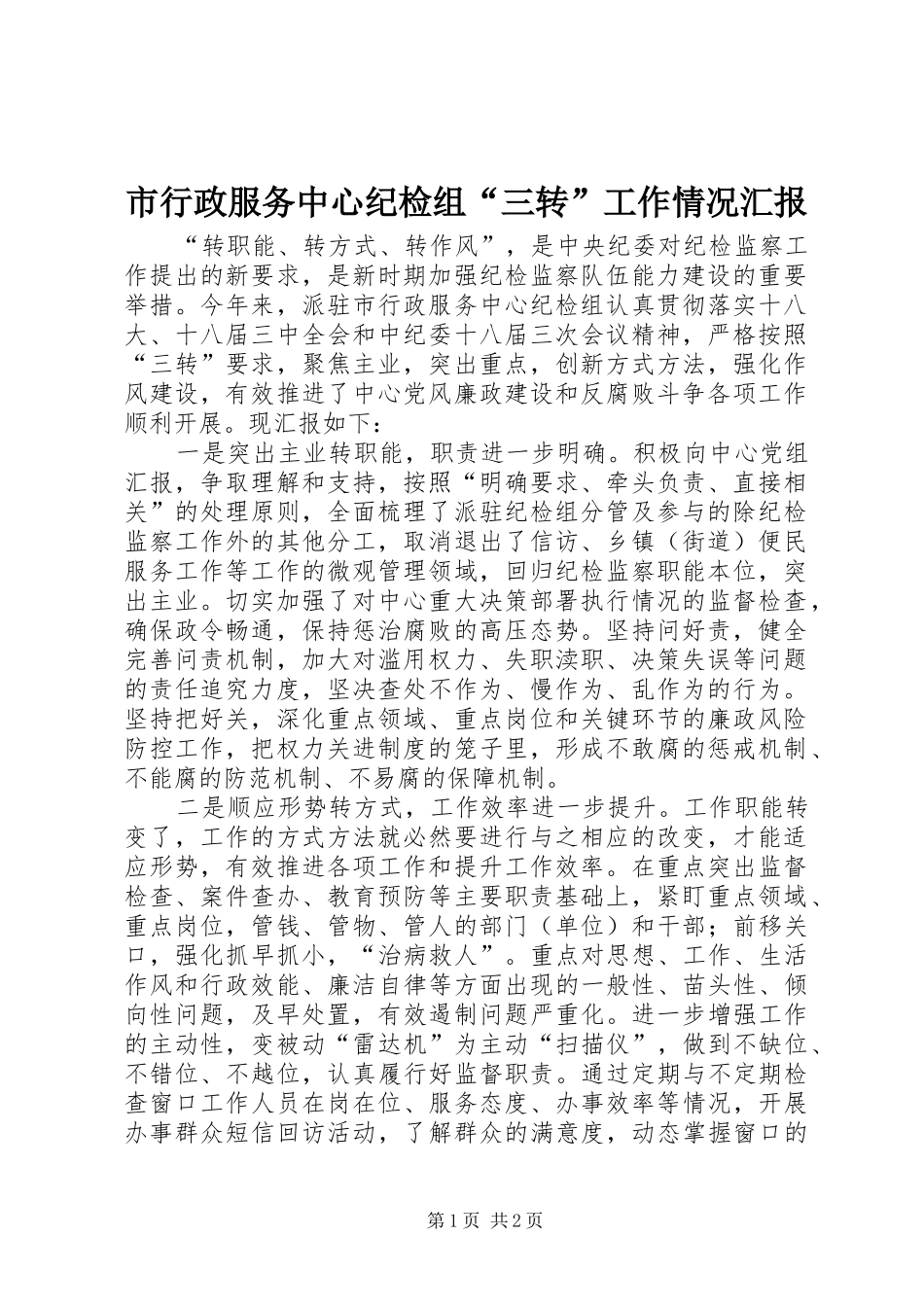 市行政服务中心纪检组三转工作情况汇报_第1页