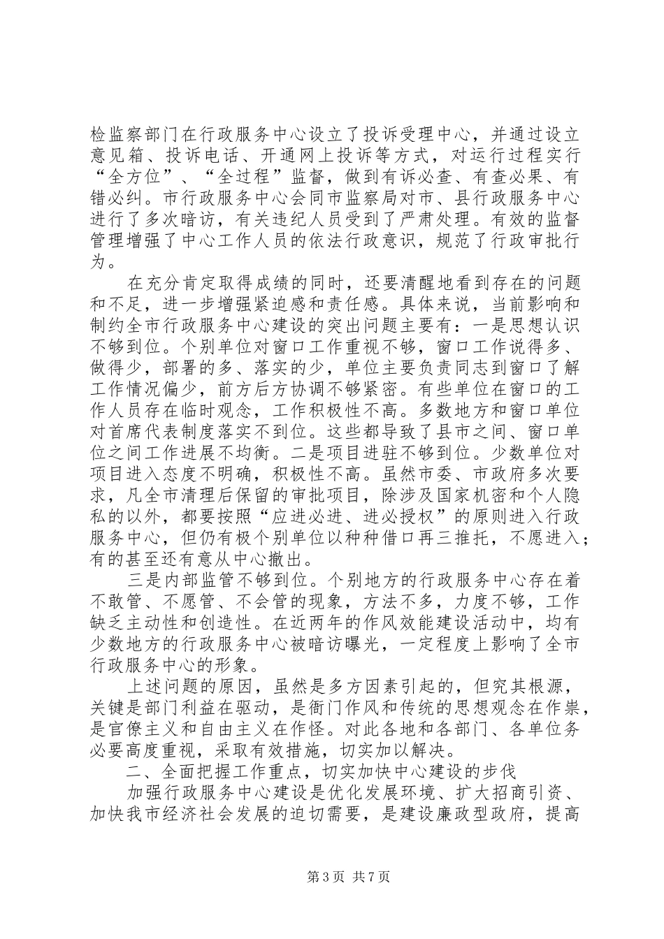 市行政服务中心建设工作会议上的致辞_第3页
