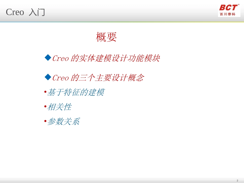 CREO2.0基础培训教程_第2页