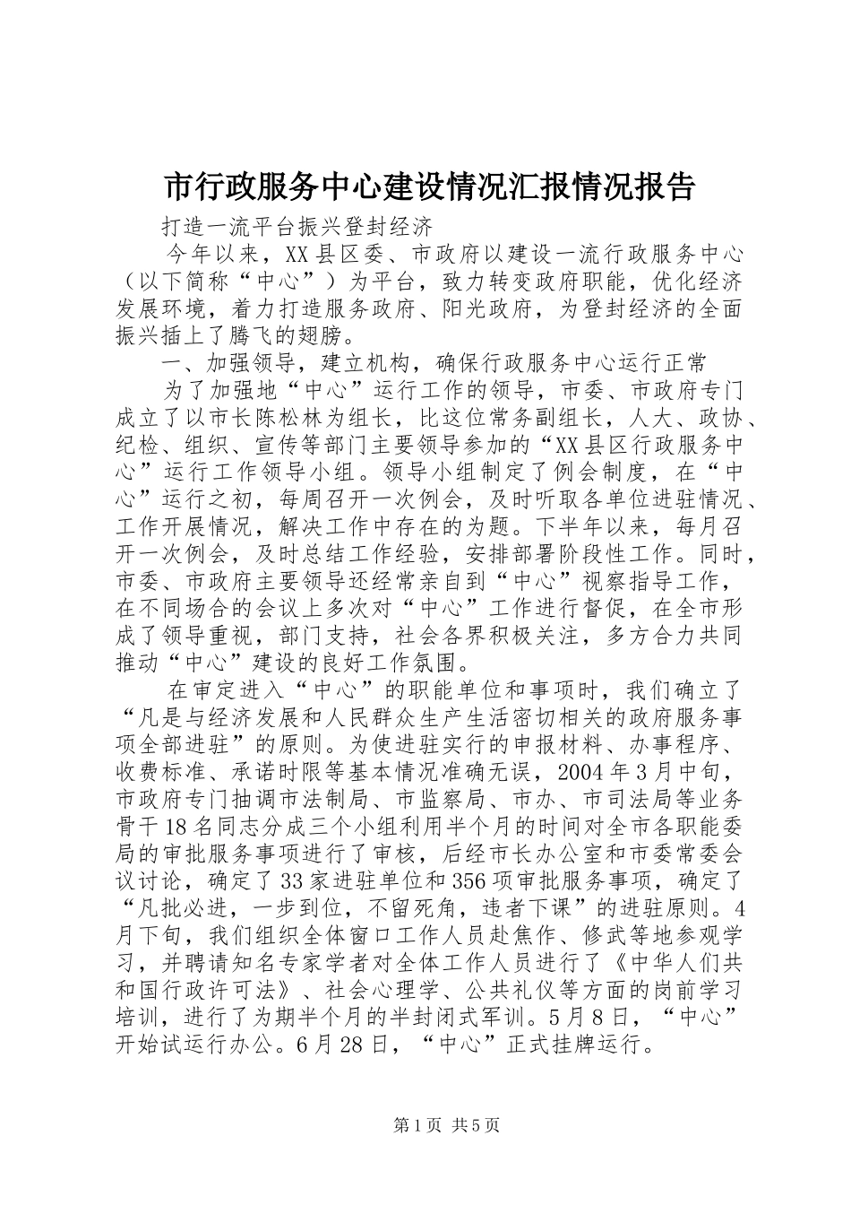 市行政服务中心建设情况汇报情况报告_第1页