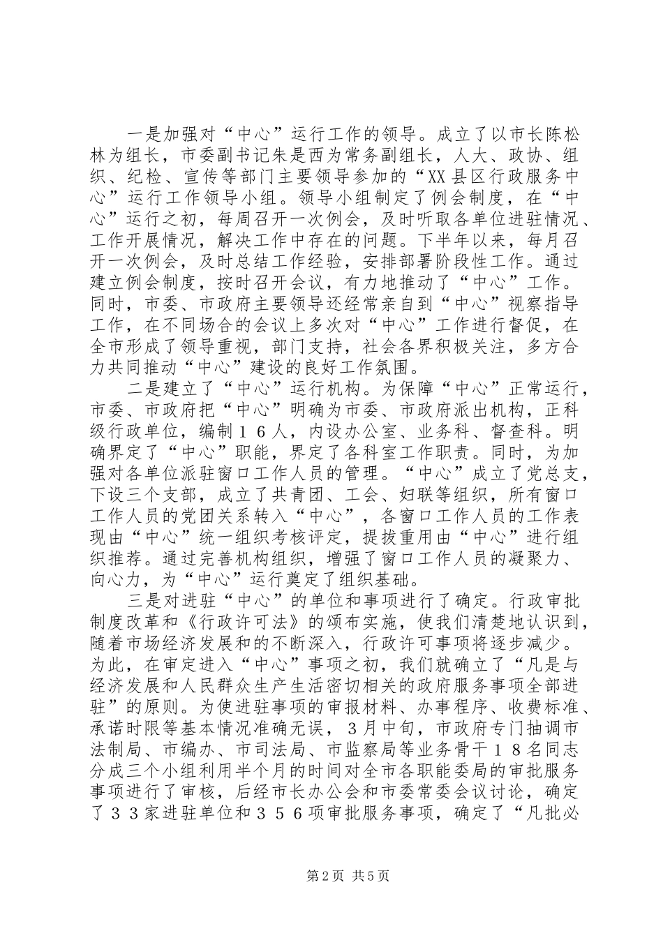 市行政服务中心建设情况汇报情况报告_第2页