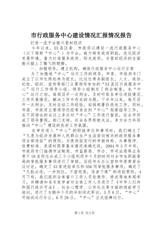 市行政服务中心建设情况汇报情况报告