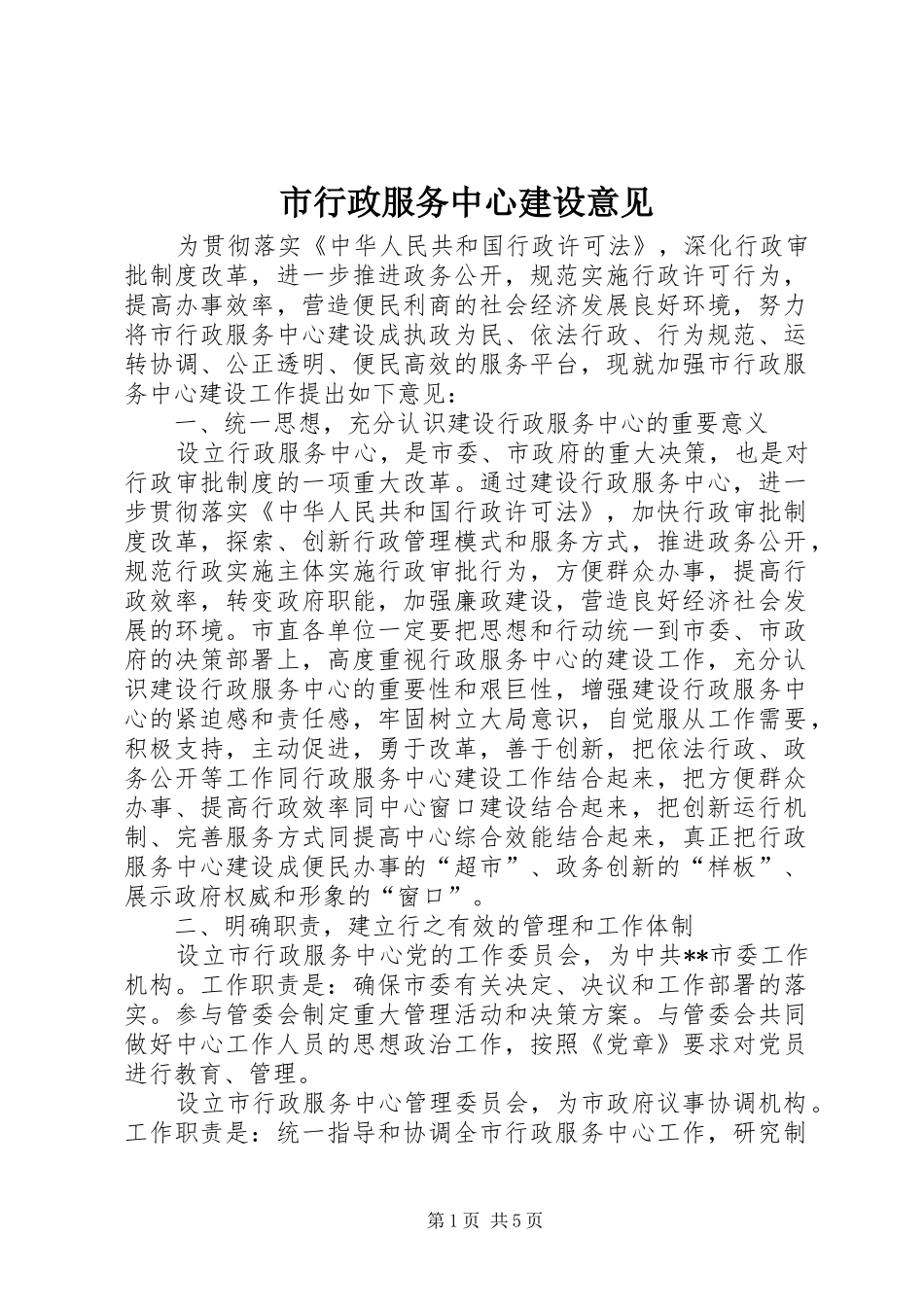 市行政服务中心建设意见_第1页