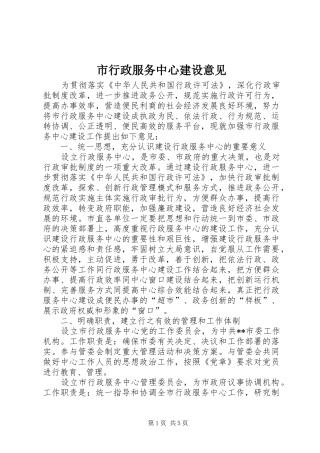 市行政服务中心建设意见