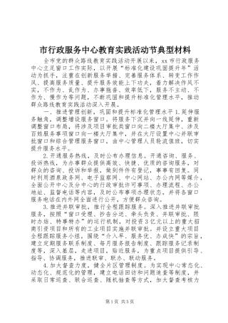 市行政服务中心教育实践活动节典型材料