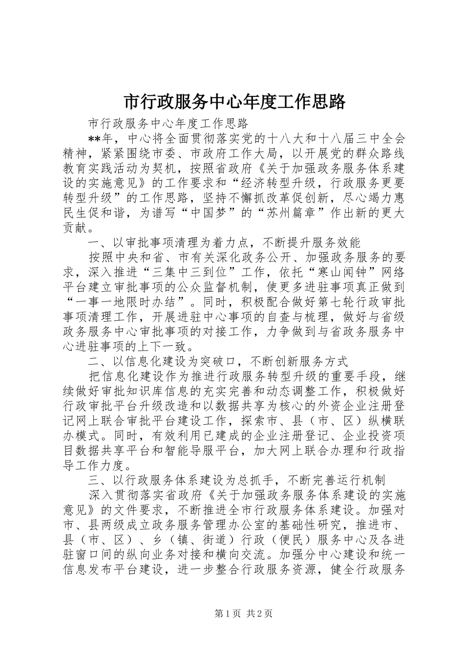 市行政服务中心年度工作思路_第1页