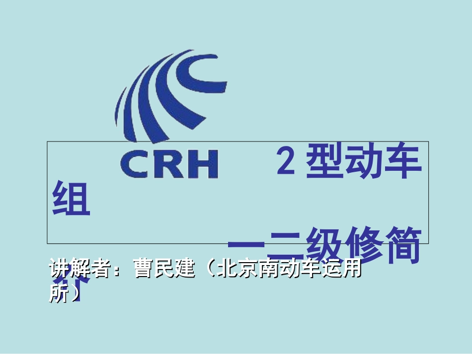 CRH2型动车组一二级检修简介_第1页