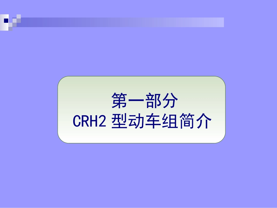 CRH2型动车组一二级检修简介_第3页